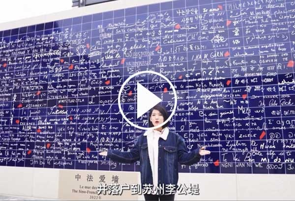 短视频制作案例-中法爱墙