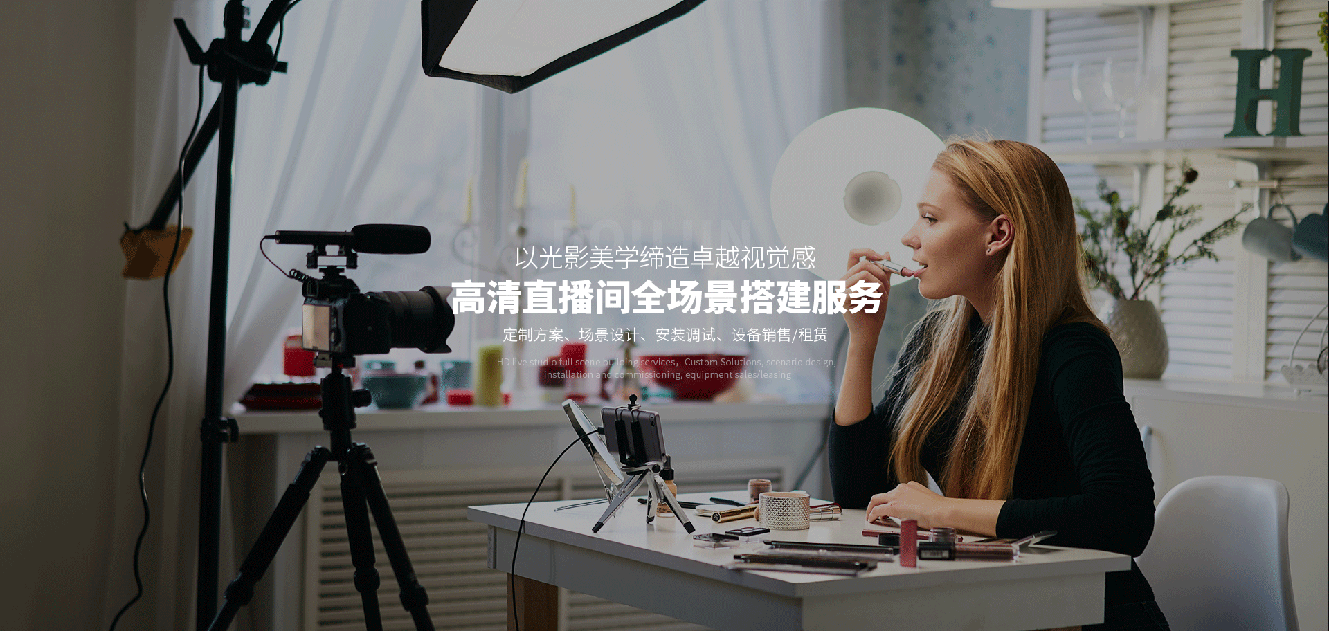 专业直播间搭建服务-直播间设备配置