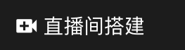 直播间搭建攻略-上海澳鑫莱文化传媒有限公司